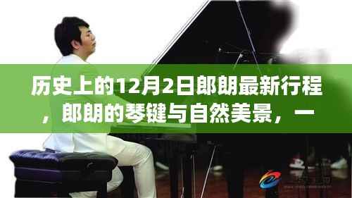 郎朗最新行程揭秘,琴键与自然美景的心灵之旅启示——历史上的十二月二日心灵之旅与内心平静探寻