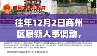 商洛市商州区人事调动纪实,十二月二日的深度洞察与人事调整动态