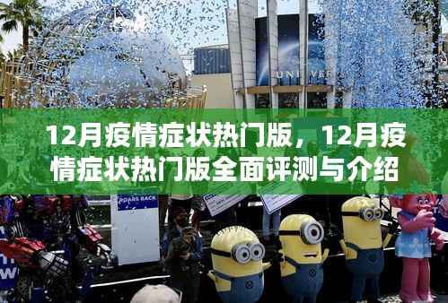 全面评测与介绍,12月疫情症状热门版