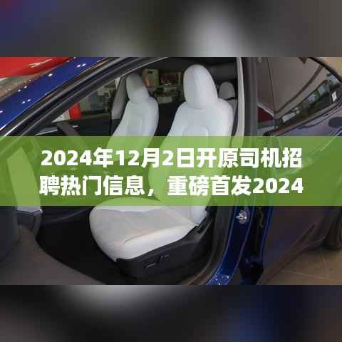 2024开原智能驾驶新纪元,引领潮流的司机招聘热门信息重磅发布
