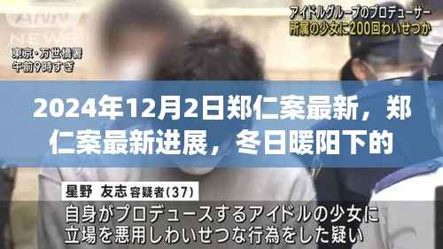 郑仁案最新进展,冬日暖阳下的友情小事揭秘