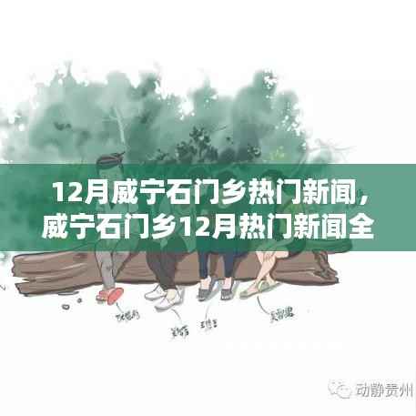威宁石门乡12月热门新闻全解析,参与当地活动的攻略与指南