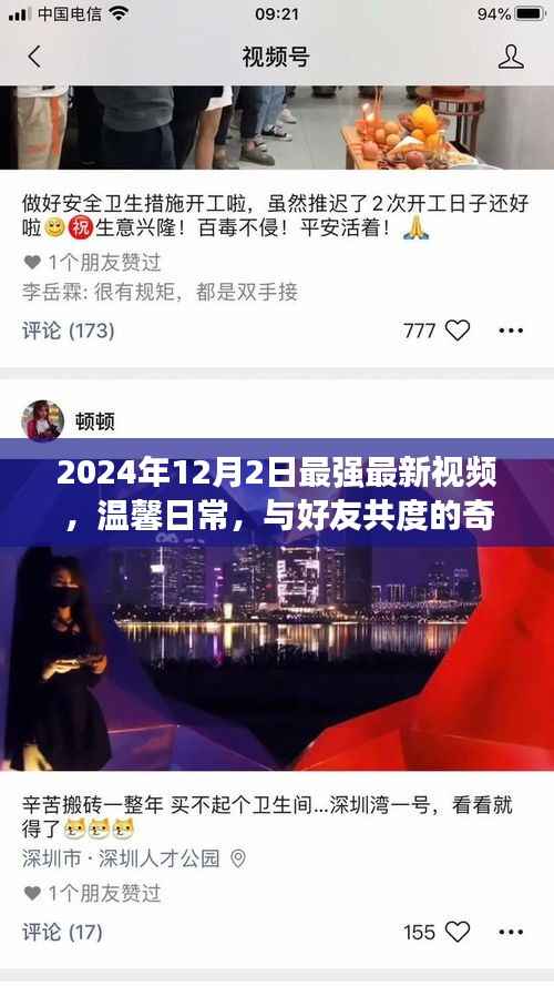 2024年温馨日常,奇妙视频之夜与好友共度美好时光