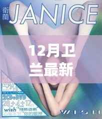 卫兰12月全新专辑,音乐暖冬,兰韵传情