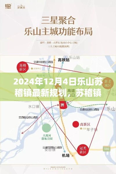 苏稽镇未来蓝图揭秘,乐山苏稽镇最新规划与友情故事,温馨家园展望2024年展望