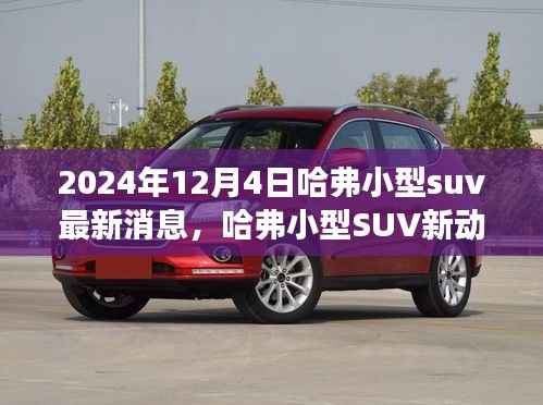 哈弗小型SUV新动态揭秘,学习变革的力量,自信成就未来(2024年最新消息)