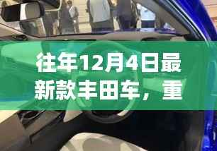 科技与品质的完美融合,往年12月4日丰田新款车型解析重磅发布