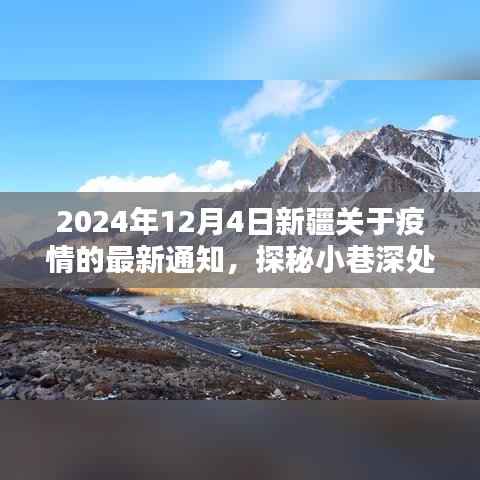 新疆疫情最新通知与小巷深处的独特风味探秘,惊喜发现于疫情之下的美食之旅