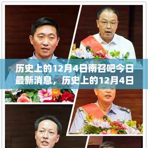 历史上的12月4日南召吧，最新消息探索之旅