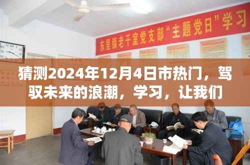 驾驭未来浪潮,学习成就城市焦点,预测2024年12月4日热门趋势