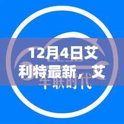 艾利特续写辉煌,时代标志在最新篇章中闪耀光芒(12月4日更新)