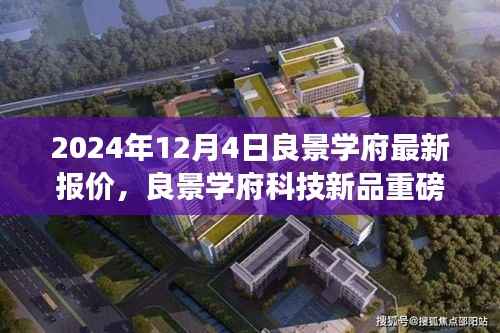 良景学府科技新品重磅发布,未来科技生活璀璨瞬间,最新高科技产品介绍(2024年12月4日)