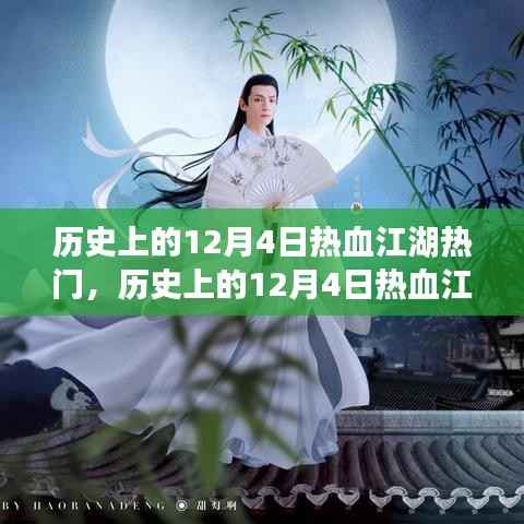 历史上的热血江湖风云激荡，12月4日的演变与影响