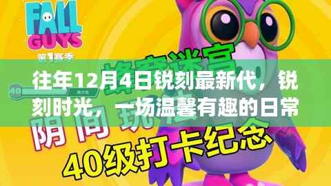 锐刻时光,日常奇遇记的温馨十二月