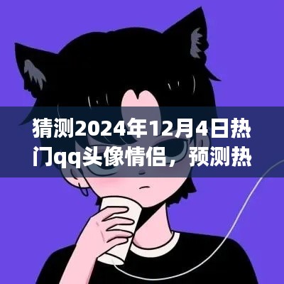 2024年情侣QQ头像潮流预测,情侣头像趋势解读与热门头像猜测