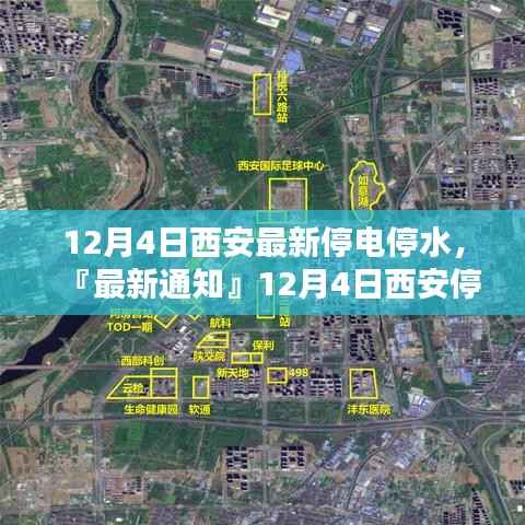 12月4日西安停电停水最新通知,信息汇总、应对指南与案例分析