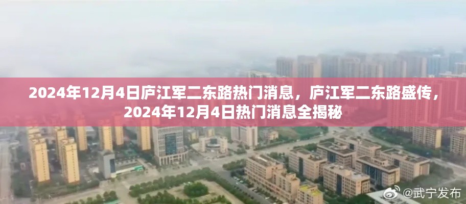 庐江军二东路盛传揭秘,揭秘热门消息背后的故事(日期标注)