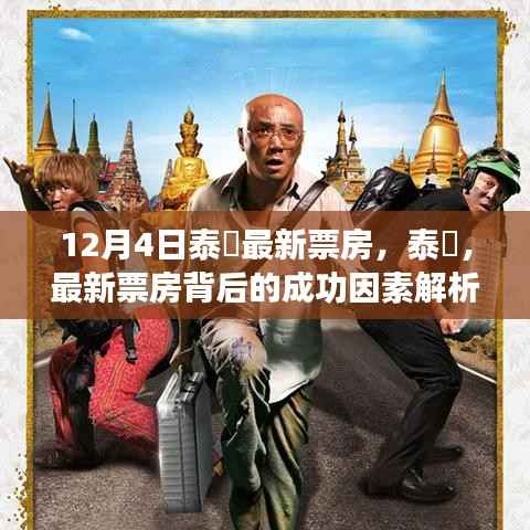 12月4日泰囧最新票房,泰囧,最新票房背后的成功因素解析
