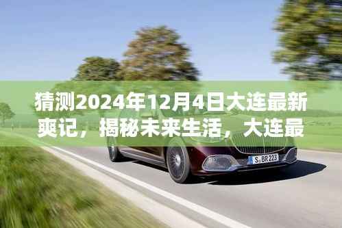 揭秘未来生活,大连最新爽记独家体验展望至2024年12月4日的高科技魅力揭秘