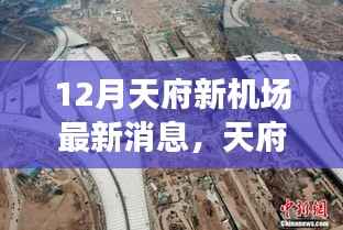 天府新机场建设进展顺利,十二月最新动态发布