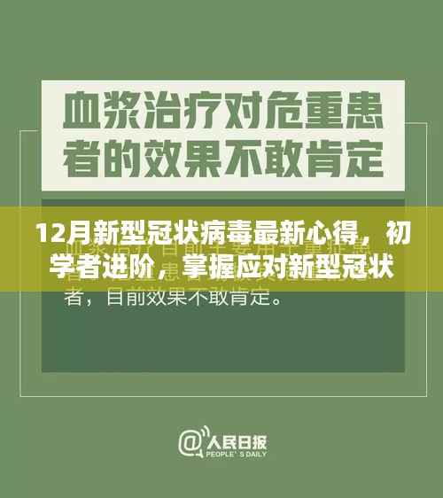 12月新型冠状病毒最新防护心得分享,初学者进阶指南