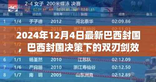 巴西封国决策下的双刃剑效应,正反观点分析及其个人立场探讨(最新更新)