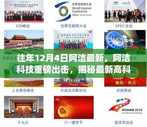 阿洁科技揭秘最新高科技产品,引领科技生活新纪元重磅出击!