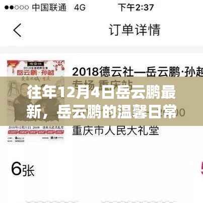 岳云鹏的温馨日常,十二月四日的快乐时光记录