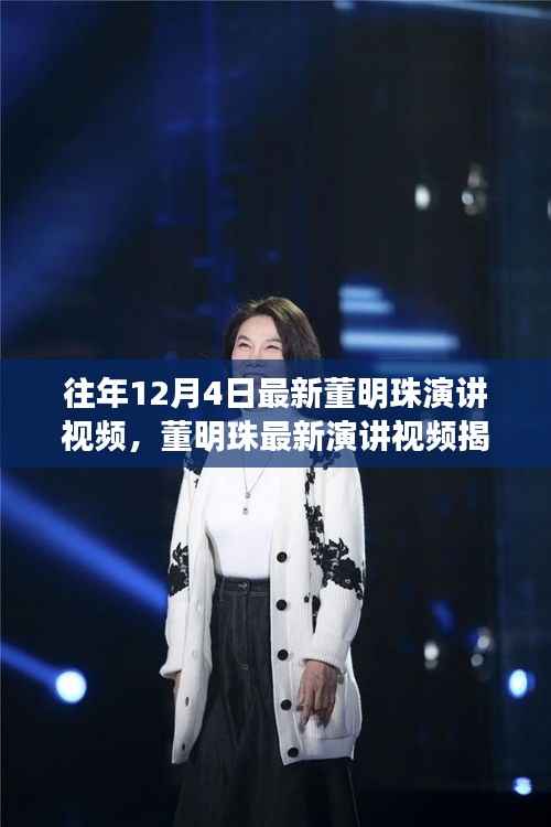 董明珠历年演讲视频回顾,商业智慧之旅揭秘与启示