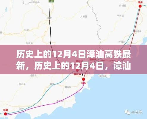 漳汕高铁最新进展,历史上的12月4日重要更新一览