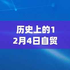 历史上的12月4日自贸港政策深度解读与前瞻,热门事件与重大突破回顾