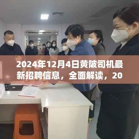 2024年黄陂司机最新招聘信息全面解读与综合评测