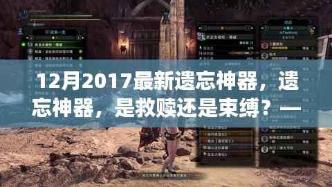 遗忘神器,救赎还是束缚?多维度审视新型科技产品