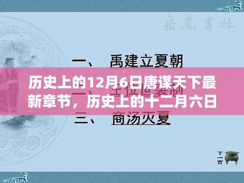 历史上的12月6日风云际会,唐谋天下最新章节盘点(小红书风格标题)