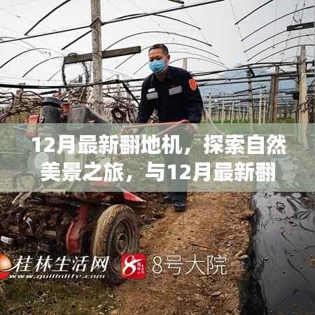 12月最新翻地机,自然美景之旅与内心宁静的探寻之旅