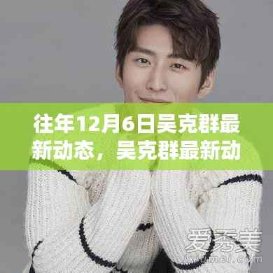 往年12月6日吴克群最新动态揭秘,精彩瞬间的见证