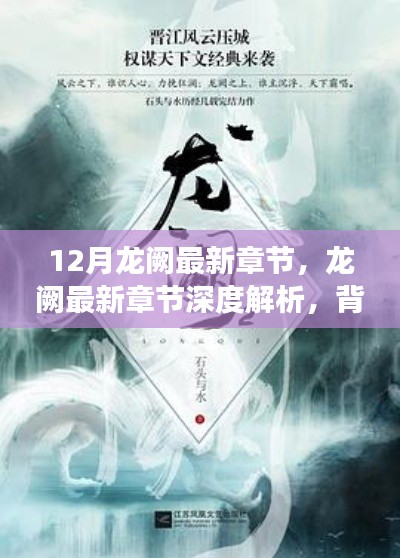 12月龙阙最新章节,龙阙最新章节深度解析,背景、事件与地位之探讨