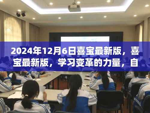 喜宝最新版,学习变革的力量,自信与成就感的源泉(2024年12月6日)