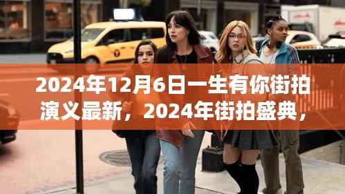 一生有你街拍盛典,演绎都市情感与生活美学的最新篇章