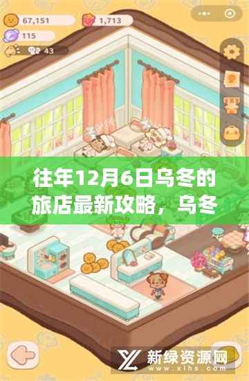 科技赋能冬游新纪元,乌冬旅店最新攻略