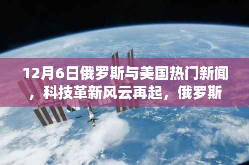 俄罗斯与美国高科技革新风云再起,最新产品揭秘引领未来生活潮流