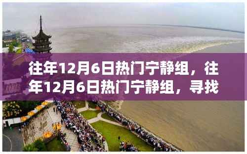 寻找内心的平和与宁静,历年12月6日热门宁静组回顾与体验分享