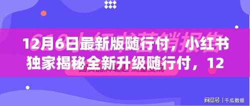 独家揭秘!随行付最新版功能解析,全新升级来袭!