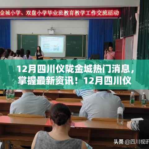 四川仪陇金城最新资讯大揭秘,12月热门消息全攻略