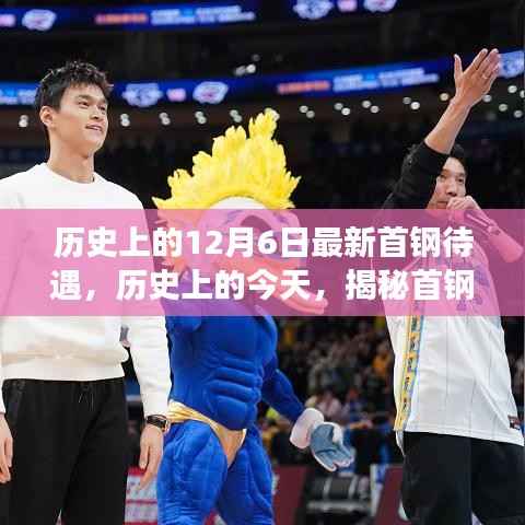 揭秘首钢待遇背后的故事,历史上的今天回顾与最新待遇揭晓