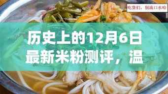 历史上的12月6日米粉情缘揭秘,温馨米粉测评回顾