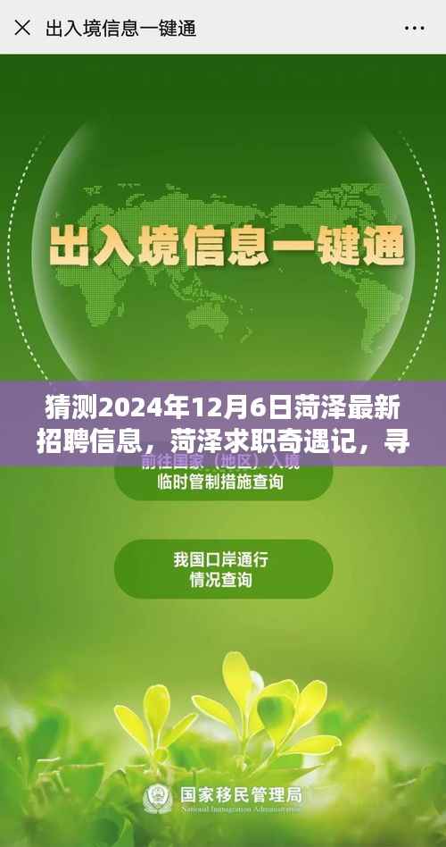 菏泽求职奇遇记,预测2024年最新招聘信息,探寻未来职业之路