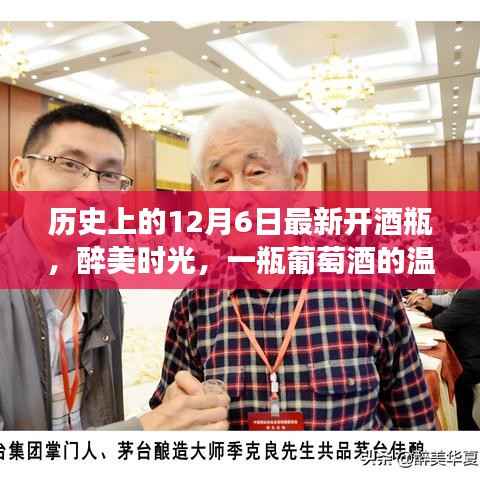 醉美时光,一瓶葡萄酒的温馨故事,纪念历史上的12月6日