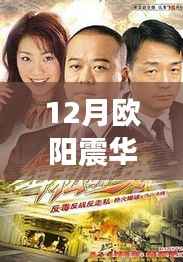 欧阳震华12月最新电视剧热血来袭,冬季荧屏必备!