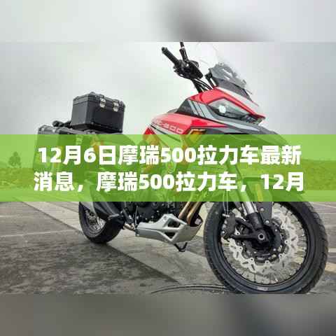 摩瑞500拉力车最新动态,探寻其在特定领域与时代的独特地位,12月6日更新消息
